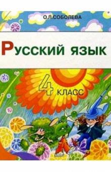 Ольга Соболева - Русский язык. 4 класс. Учебник для четырехлетней начальной школы. 2-е изд. обложка книги Ольга Соболева - Русский язык. 4 класс. Учебник для четырехлетней начальной школы. 2-е изд. обложка книги