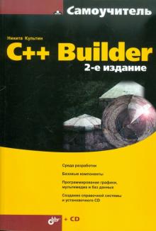 Никита Культин - C++ Builder (+CD) обложка книги Никита Культин - C++ Builder (+CD) обложка книги