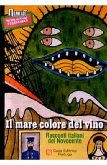 Море винного цвета: Рассказы итальянских писателей ХХ века обложка книги Море винного цвета: Рассказы итальянских писателей ХХ века обложка книги