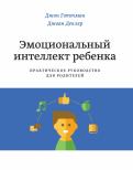 Готтман, Деклер - Эмоциональный интеллект ребенка. Практическое руководство для родителей Готтман, Деклер - Эмоциональный интеллект ребенка. Практическое руководство для родителей