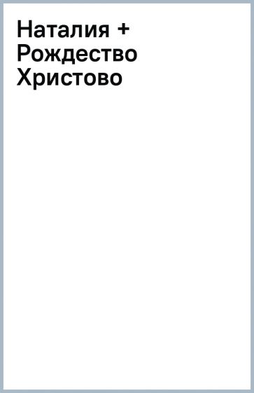 Наталия + Рождество Христово обложка книги Наталия + Рождество Христово обложка книги
