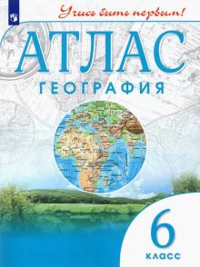 География. 6 класс. Атлас. Учись быть первым!