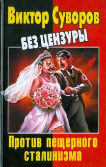 Дмитрий Хмельницкий - Виктор Суворов без цензуры. Против пещерного сталинизма обложка книги Дмитрий Хмельницкий - Виктор Суворов без цензуры. Против пещерного сталинизма обложка книги