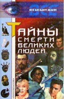 И.Ю. Булкин - Тайны смерти великих людей обложка книги И.Ю. Булкин - Тайны смерти великих людей обложка книги