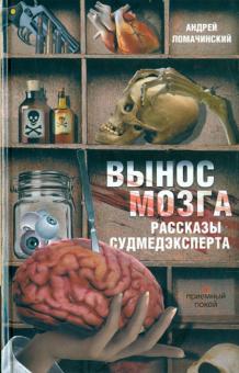 Андрей Ломачинский - Вынос мозга. Рассказы судмедэксперта обложка книги Андрей Ломачинский - Вынос мозга. Рассказы судмедэксперта обложка книги