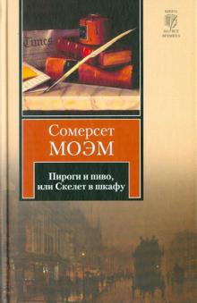 Уильям Моэм - Пироги и пиво, или Скелет в шкафу обложка книги Уильям Моэм - Пироги и пиво, или Скелет в шкафу обложка книги