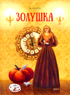 Шарль Перро - Золушка Шарль Перро - Золушка обложка книги