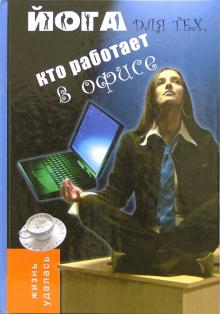 Оксана Володина - Йога для тех, кто работает в офисе обложка книги Оксана Володина - Йога для тех, кто работает в офисе обложка книги