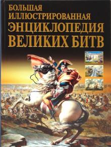 Артемьева, Сурмина - Большая иллюстрированная энциклопедия великих битв обложка книги Артемьева, Сурмина - Большая иллюстрированная энциклопедия великих битв обложка книги