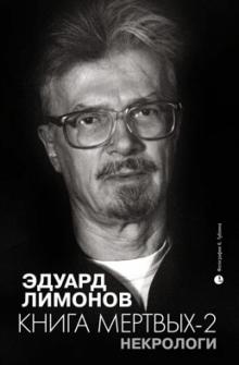 Эдуард Лимонов - Некрологи. Книга мертвых-2 обложка книги Эдуард Лимонов - Некрологи. Книга мертвых-2 обложка книги