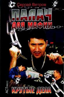 Сергей Ветров - Палач для мафии: Крутые дела обложка книги Сергей Ветров - Палач для мафии: Крутые дела обложка книги