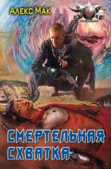Алекс Мак - Смертельная схватка обложка книги Алекс Мак - Смертельная схватка обложка книги