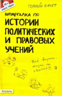 Оксана Янюшкина - Шпаргалка по истории политических и правовых учений: ответы на экзаменационные билеты обложка книги Оксана Янюшкина - Шпаргалка по истории политических и правовых учений: ответы на экзаменационные билеты обложка книги