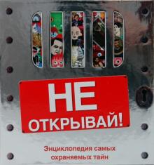 Джон Фарндон - Не открывай! обложка книги Джон Фарндон - Не открывай! обложка книги