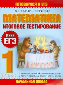 Узорова, Нефедова - ЕГЭ-11 Математика. Итоговое тестирование. 1 класс обложка книги Узорова, Нефедова - ЕГЭ-11 Математика. Итоговое тестирование. 1 класс обложка книги
