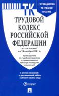 Трудовой кодекс Российской Федерации по состоянию на 18 ноября 2021 г. с таблицей изменений обложка книги Трудовой кодекс Российской Федерации по состоянию на 18 ноября 2021 г. с таблицей изменений обложка книги