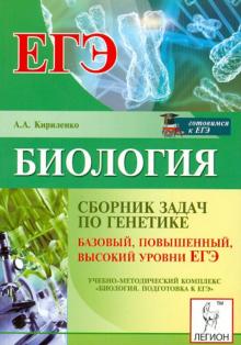 Анастасия Кириленко - ЕГЭ. Биология. Сборник задач по генетике. Базовый, повышенный и высокий уровни обложка книги Анастасия Кириленко - ЕГЭ. Биология. Сборник задач по генетике. Базовый, повышенный и высокий уровни обложка книги