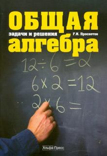 Георгий Просветов - Общая алгебра. Задачи и решения обложка книги Георгий Просветов - Общая алгебра. Задачи и решения обложка книги