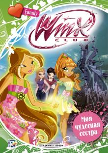 Моя чудесная сестра. Winx Club обложка книги Моя чудесная сестра. Winx Club обложка книги