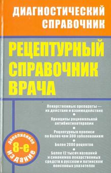 Ингерлейб, Инькова - Рецептурный справочник врача обложка книги Ингерлейб, Инькова - Рецептурный справочник врача обложка книги