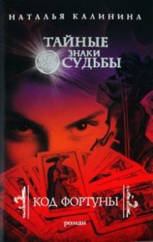 Наталья Калинина - Код фортуны обложка книги Наталья Калинина - Код фортуны обложка книги