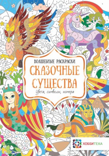 Сказочные существа. Цвета, символы, номера обложка книги Сказочные существа. Цвета, символы, номера обложка книги