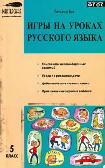 Игры на уроках русского языка. 5 класс. ФГОС