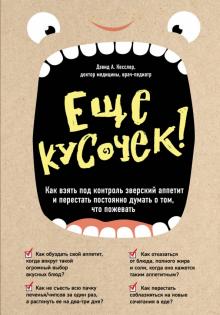 Еще кусочек! Как взять под контроль зверский аппетит
