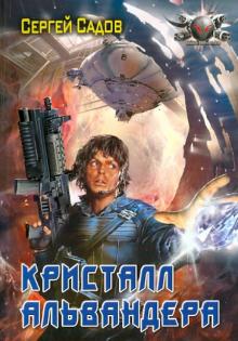 Сергей Садов - Кристалл Альвандера обложка книги Сергей Садов - Кристалл Альвандера обложка книги