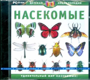 Насекомые (CDpc) Насекомые (CDpc)