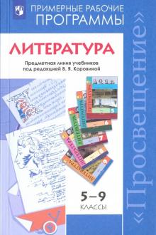 Коровина, Коровин, Журавлев - Литература. 5-9 класс. Примерные рабочие программы. Предметная линия под ред. В. Я. Коровиной. ФГОС обложка книги Коровина, Коровин, Журавлев - Литература. 5-9 класс. Примерные рабочие программы. Предметная линия под ред. В. Я. Коровиной. ФГОС обложка книги