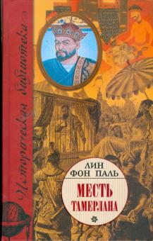 Лин Паль - Месть Тамерлана обложка книги Лин Паль - Месть Тамерлана обложка книги