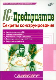 Рязанцева, Рязанцев - 1С:Предприятие. Секреты конструирования обложка книги Рязанцева, Рязанцев - 1С:Предприятие. Секреты конструирования обложка книги