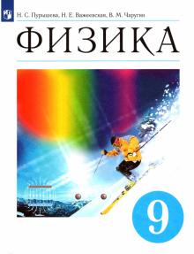 Физика. 9 класс. Учебник. Вертикаль. ФГОС