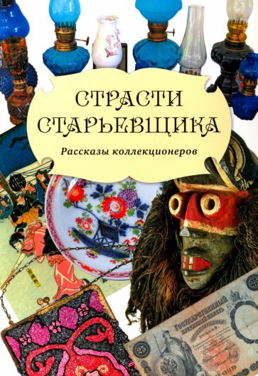 Страсти старьевщика обложка книги Страсти старьевщика обложка книги