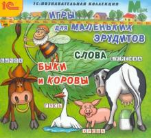 Игры для маленьких эрудитов. Слова. Быки и коровы (CDpc)