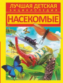 Насекомые