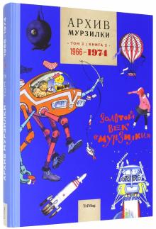 Архив Мурзилки. Том 2. В 2 книгах. Книга 2. Золотой век Мурзилки. 1966-1974 обложка книги Архив Мурзилки. Том 2. В 2 книгах. Книга 2. Золотой век Мурзилки. 1966-1974 обложка книги