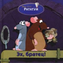 Рататуй. Эх, братец обложка книги Рататуй. Эх, братец обложка книги