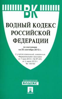 Водный кодекс Российской Федерации по состоянию на 25 сентября 2013 года обложка книги Водный кодекс Российской Федерации по состоянию на 25 сентября 2013 года обложка книги