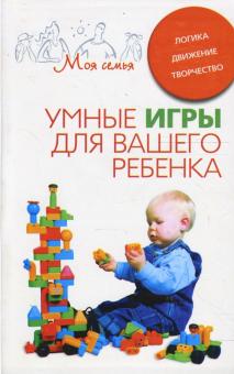 Умные игры для вашего ребенка