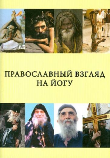 Православный взгляд на йогу. Сборник статей обложка книги Православный взгляд на йогу. Сборник статей обложка книги
