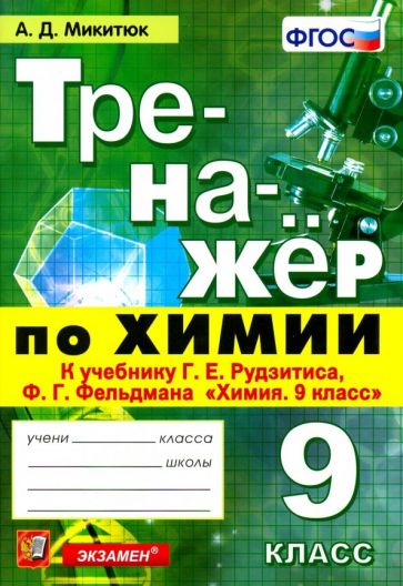 Обложка книги Химия. 9 класс. Тренажер к учебнику Г. Е. Рудзитиса, Ф. Г. Фельдмана 