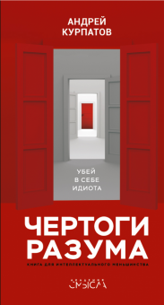 Андрей Курпатов - Чертоги разума. Убей в себе идиота! обложка книги Андрей Курпатов - Чертоги разума. Убей в себе идиота! обложка книги