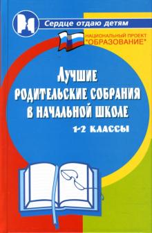 Марина Алоева - Лучшие родительские собрания в начальной школе 1-2-е классы обложка книги Марина Алоева - Лучшие родительские собрания в начальной школе 1-2-е классы обложка книги