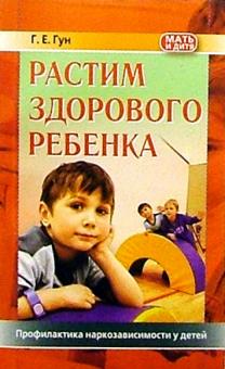 Григорий Гун - Растим здорового ребенка. Профилактика наркозависимости у детей обложка книги Григорий Гун - Растим здорового ребенка. Профилактика наркозависимости у детей обложка книги