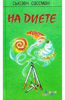 Сьюзен Сассман - На диете: Роман обложка книги Сьюзен Сассман - На диете: Роман обложка книги