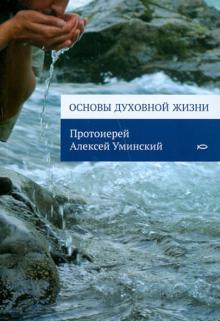 Алексей Протоиерей - Основы духовной жизни обложка книги Алексей Протоиерей - Основы духовной жизни обложка книги