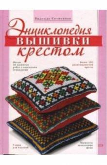 Надежда Сотникова - Энциклопедия вышивки крестом обложка книги Надежда Сотникова - Энциклопедия вышивки крестом обложка книги
