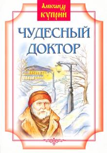 Александр Куприн - Чудесный доктор. Рассказы обложка книги Александр Куприн - Чудесный доктор. Рассказы обложка книги